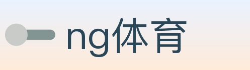 ng体育 体育直播API